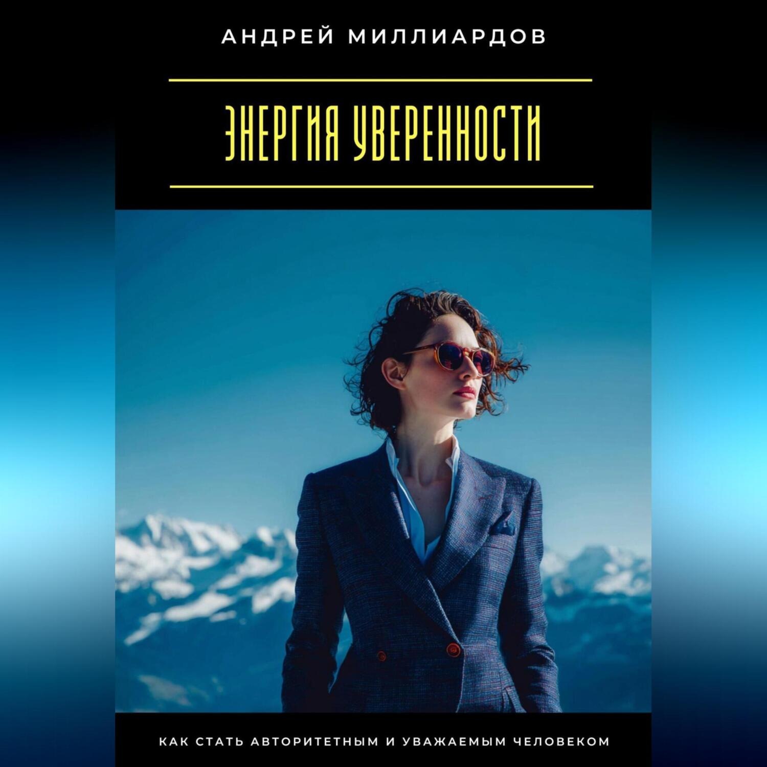 Обложка книги «Энергия уверенности. Как стать авторитетным и уважаемым человеком»