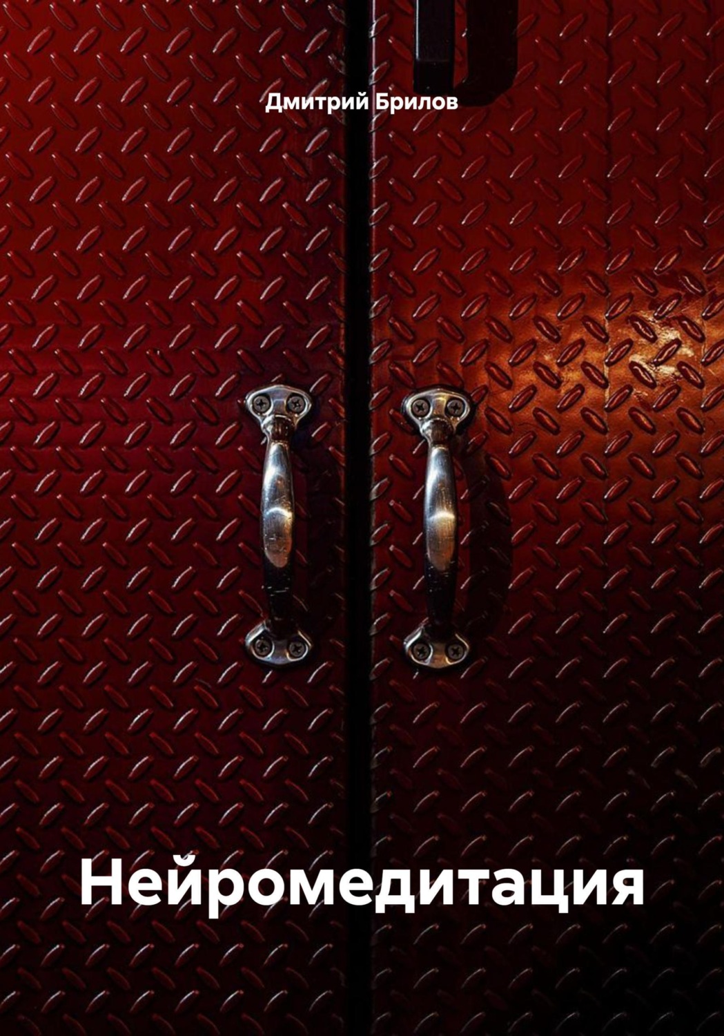 Обложка книги «Нейромедитация»