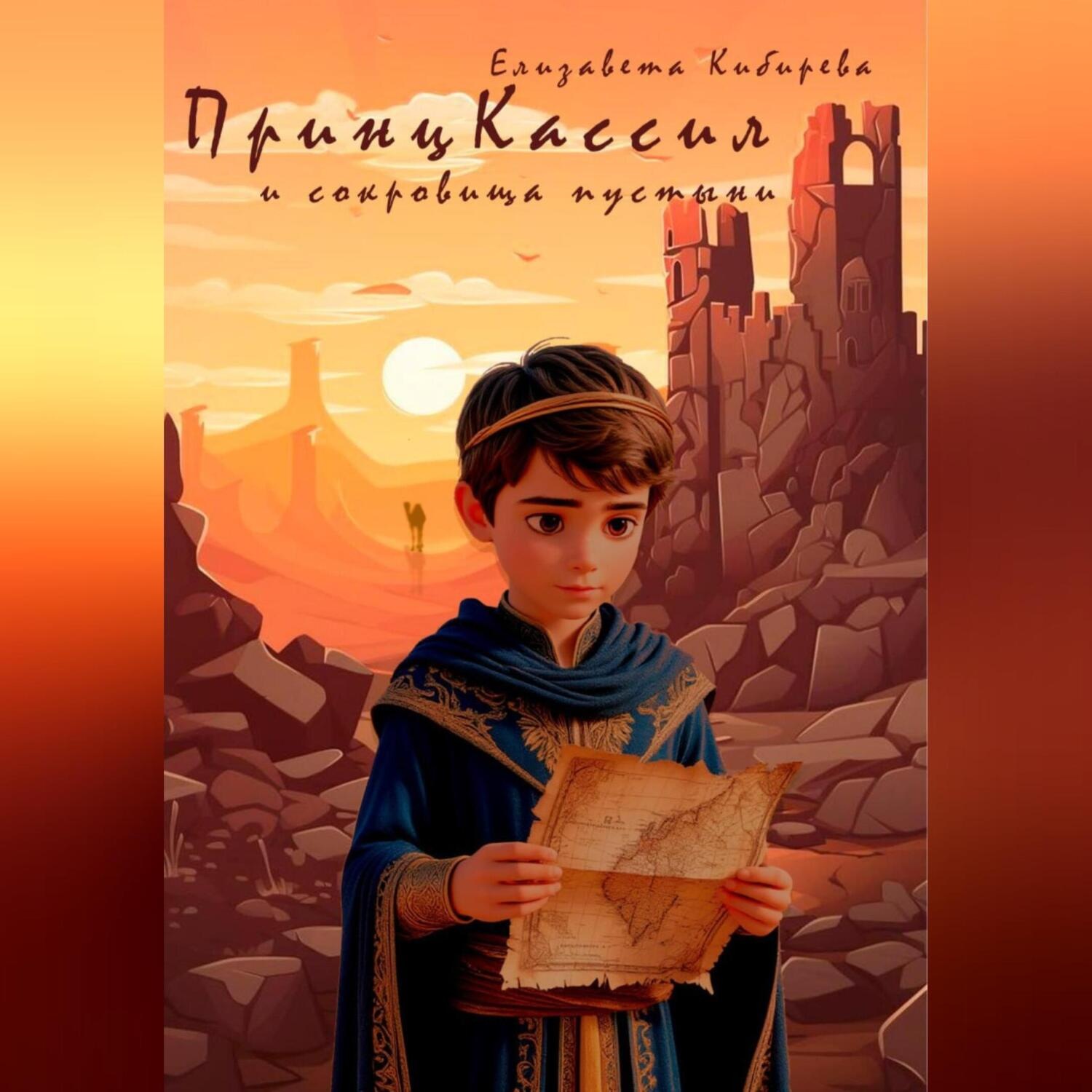Обложка книги «Принц Кассил и сокровища пустыни»