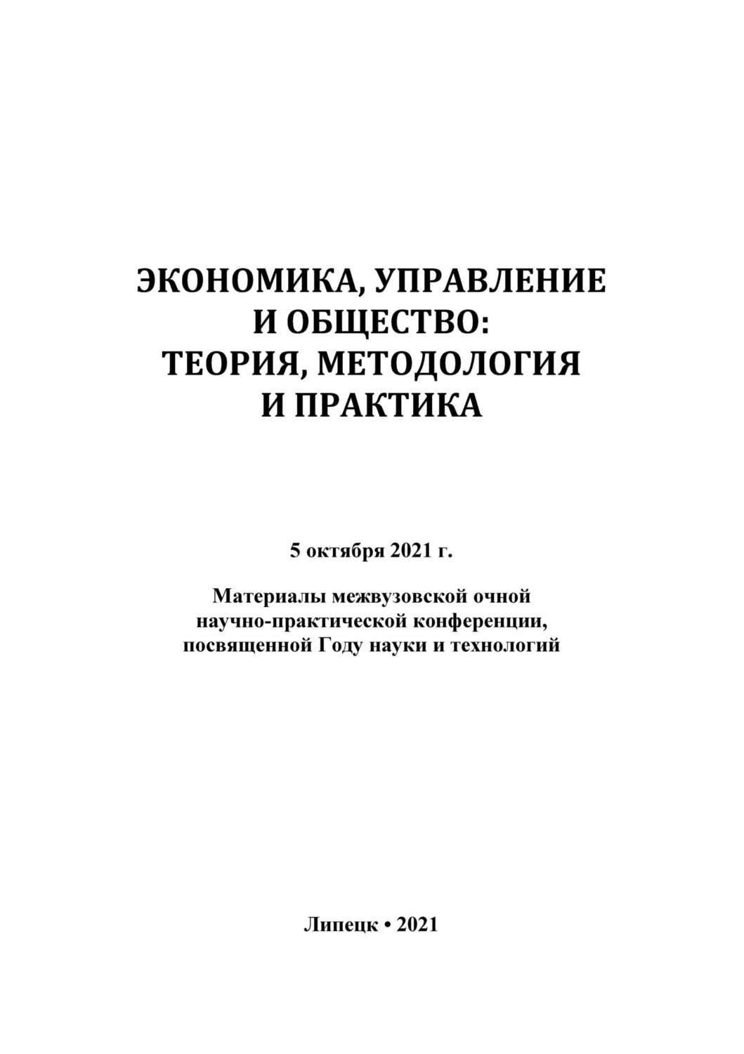 Обложка книги «Экономика, управление и общество: теория, методология и практика 2021»
