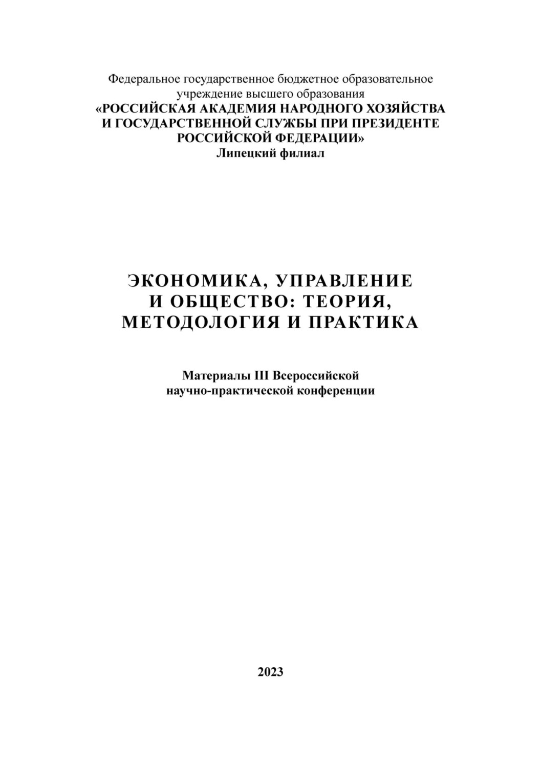Обложка книги «Экономика, управление и общество: теория, методология и практика 2023»