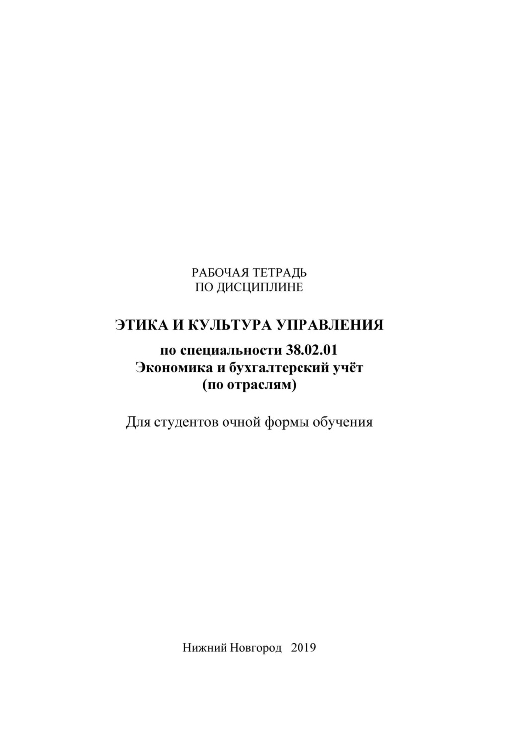 Обложка книги «Этика и культура управления. Рабочая тетрадь»