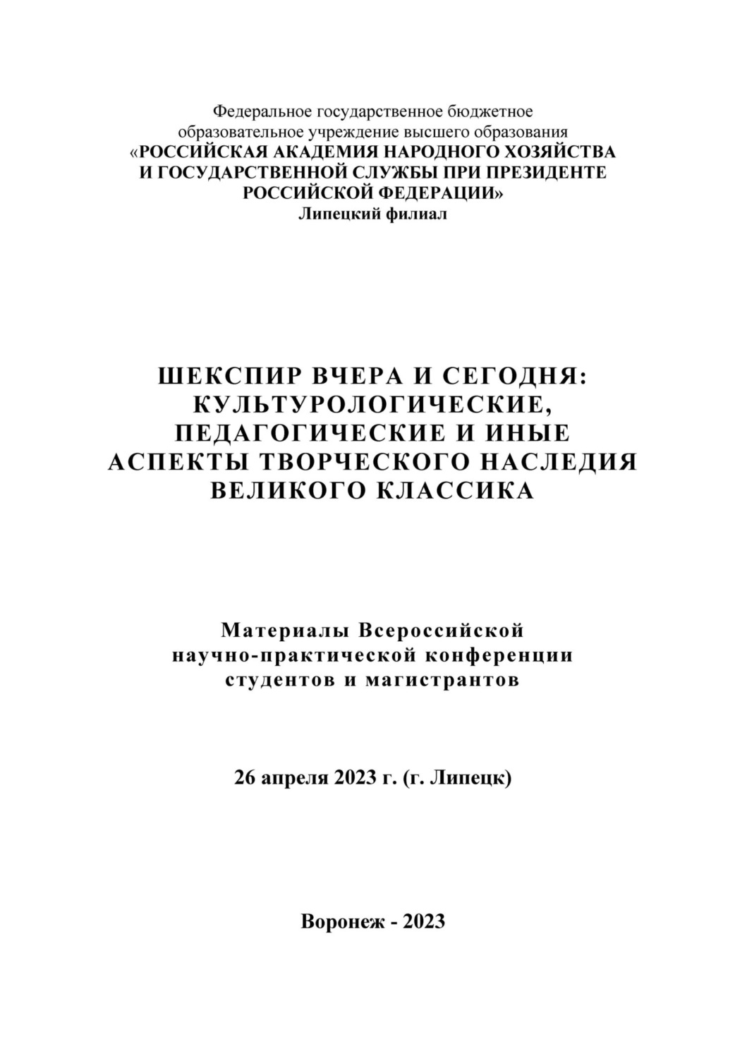 Обложка книги «Шекспир вчера и сегодня: культурологические, педагогические и иные аспекты творческого наследия великого классика»