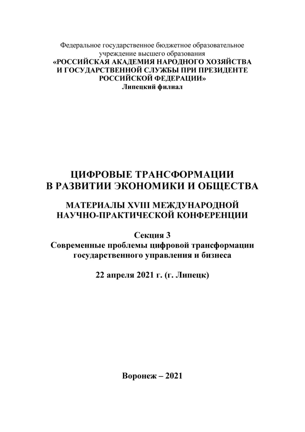 Обложка книги «Цифровые трансформации в развитии экономики и общества. Секция 3. Современные проблемы цифровой трансформации государственного управления и бизнеса. Том 3»