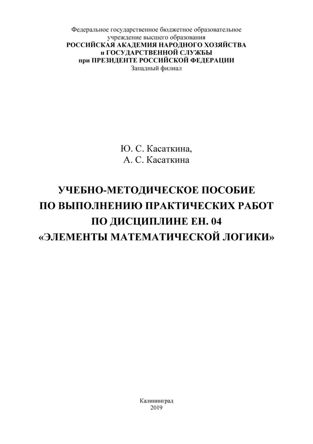 Обложка книги «Учебно-методическое пособие по выполнению практических работ по дисциплине ЕН. 04 «Элементы математической логики»»