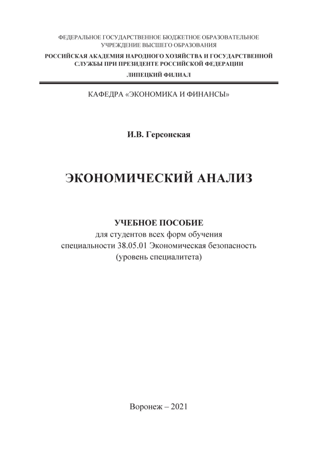 Обложка книги «Экономический анализ»