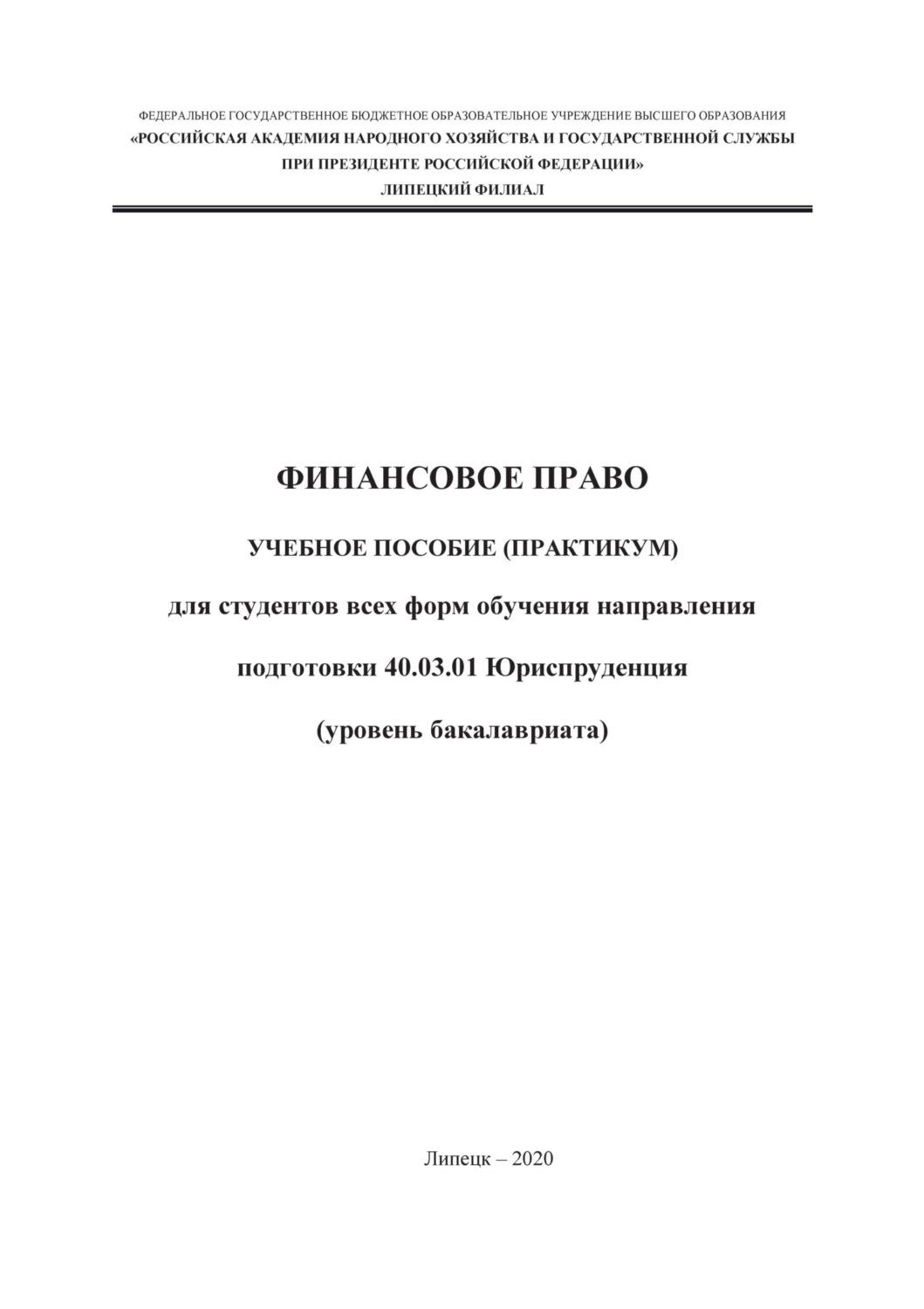 Обложка книги «Финансовое право»
