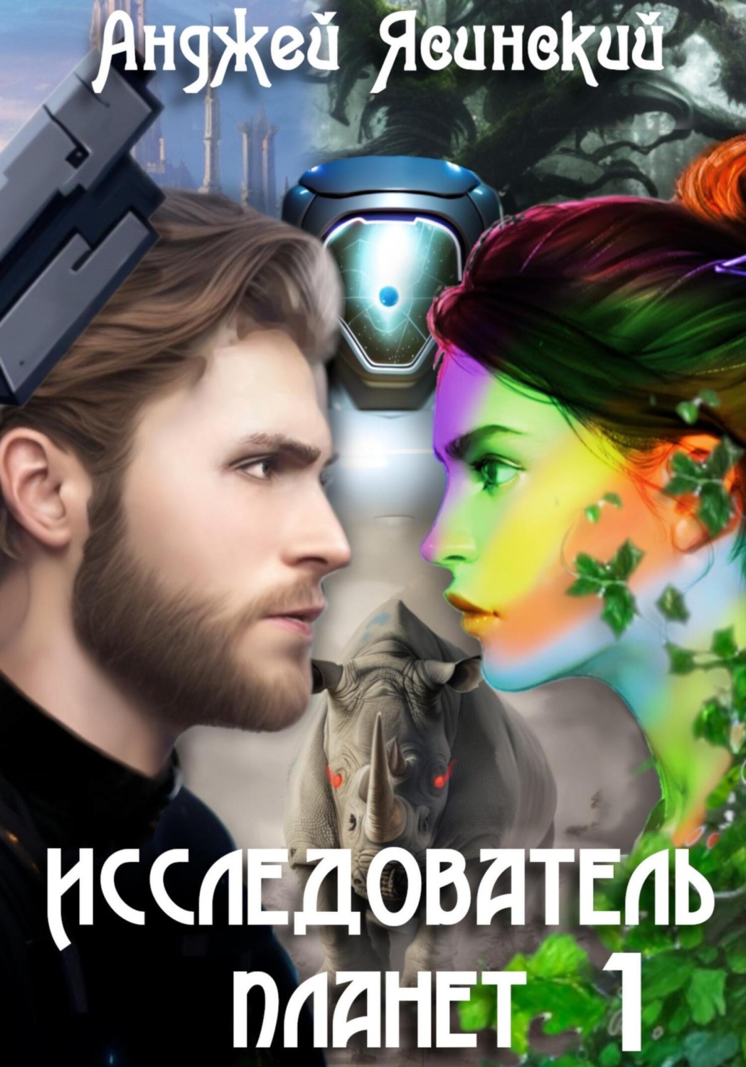 Обложка книги «Исследователь планет. Том 1»