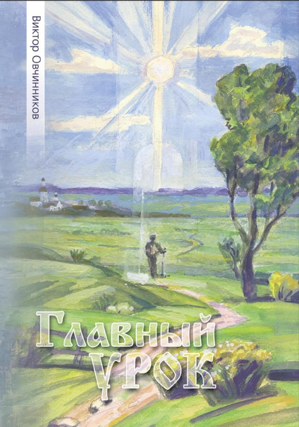 Обложка книги «Главный урок»