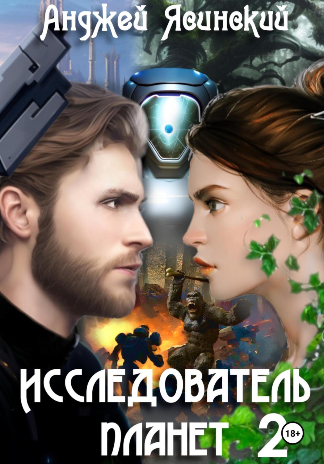 Обложка книги «Исследователь планет. Том 2»