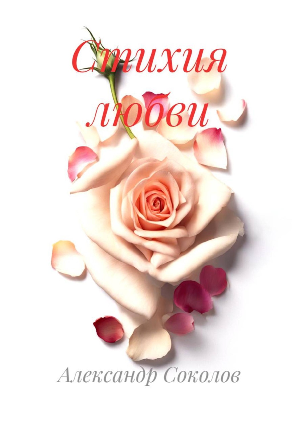 Обложка книги «Стихия любви»