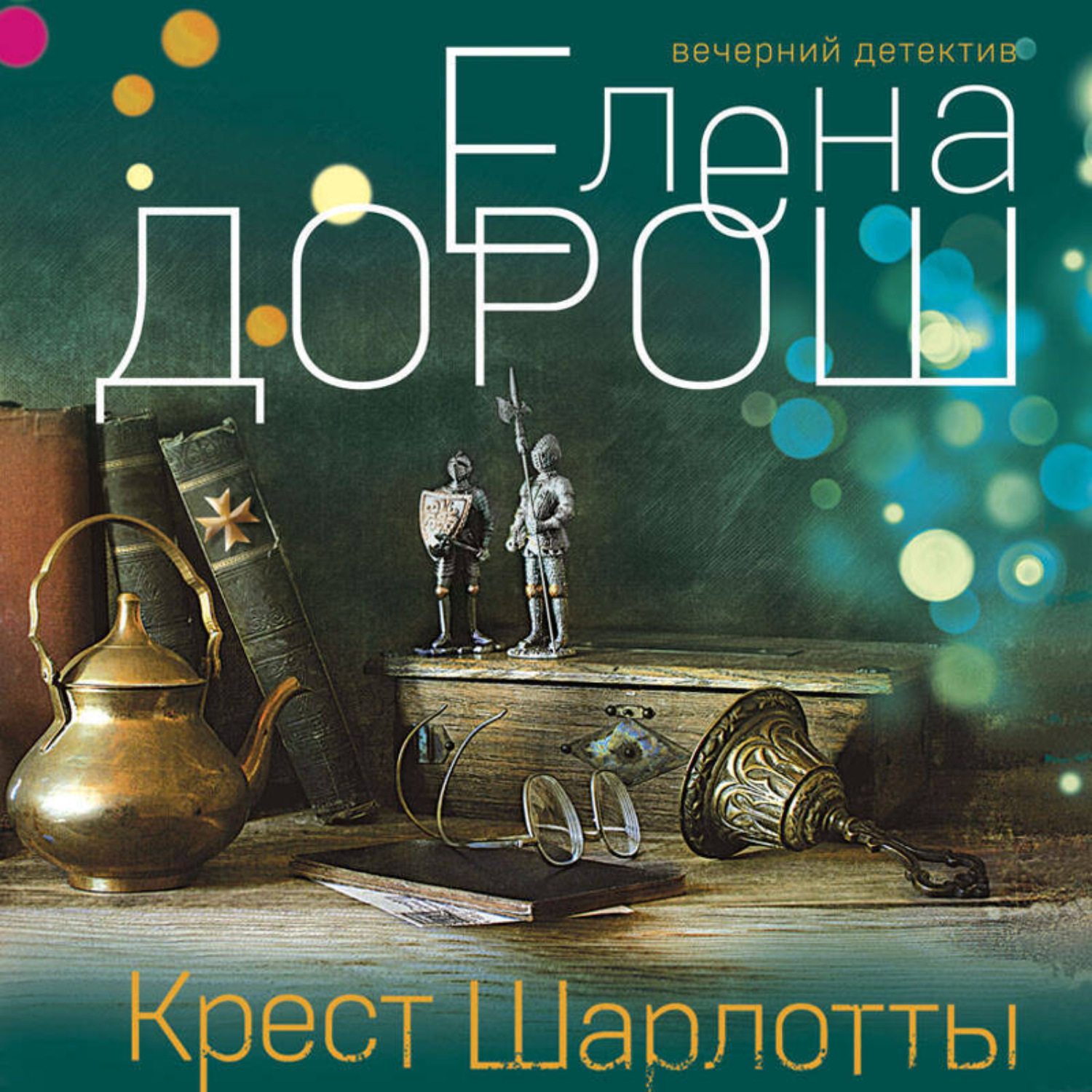 Обложка книги «Крест Шарлотты»