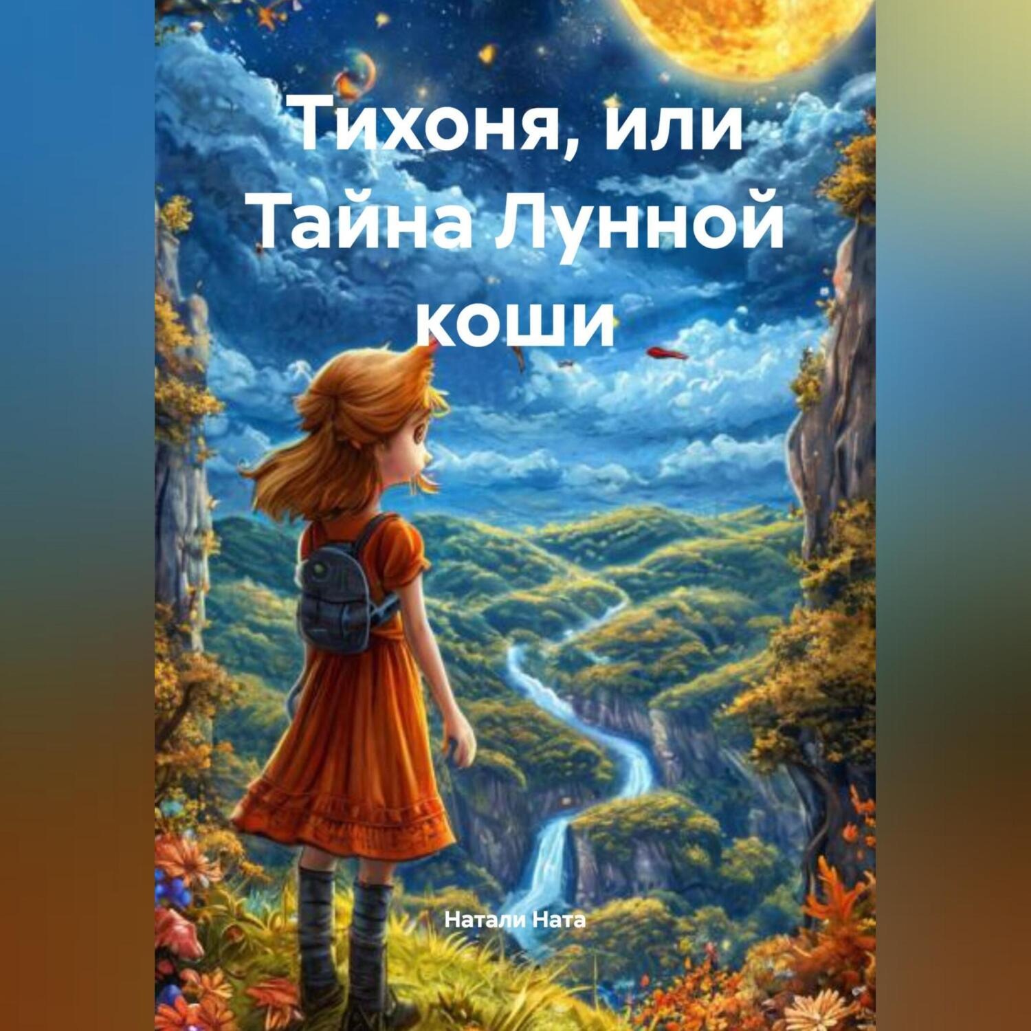 Обложка книги «Тихоня, или Тайна Лунной коши»