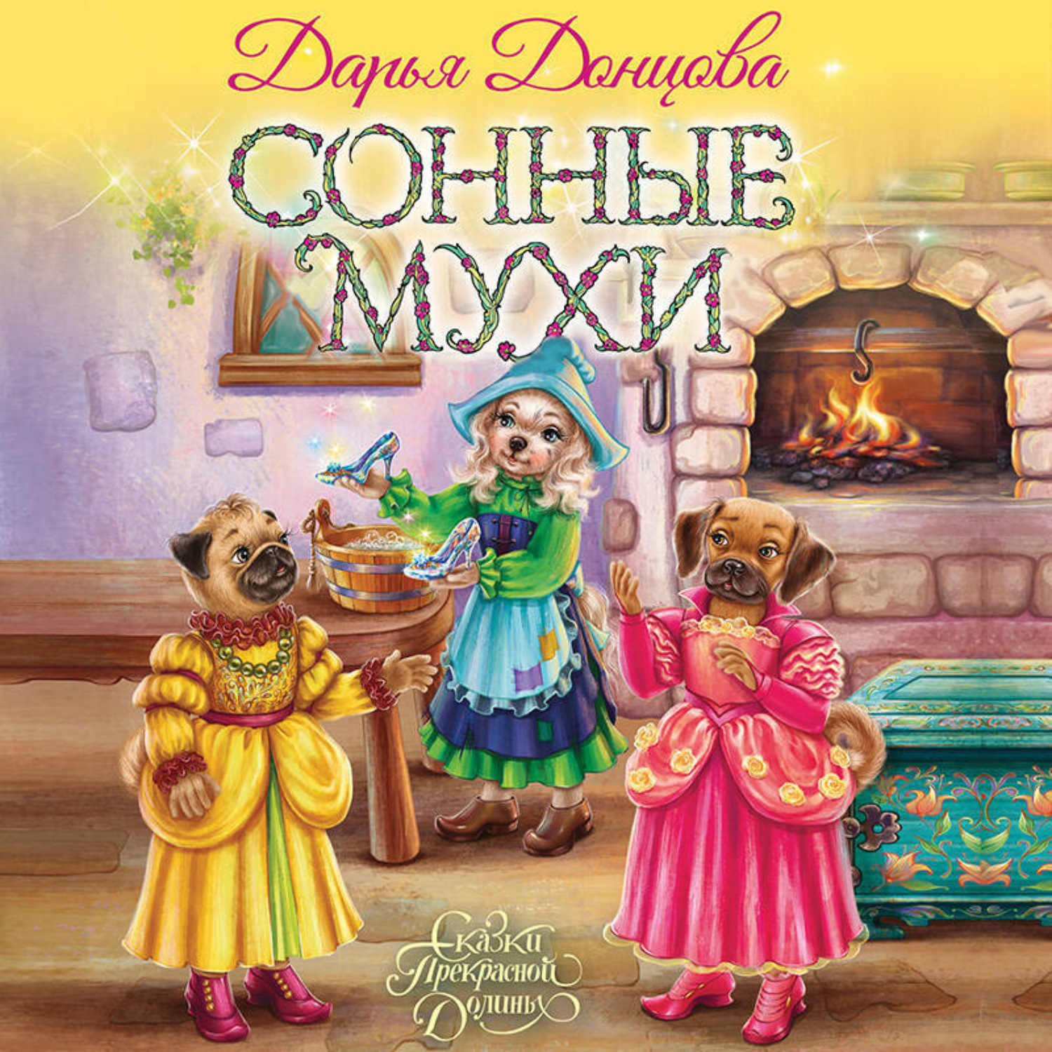 Обложка книги «Сонные мухи»