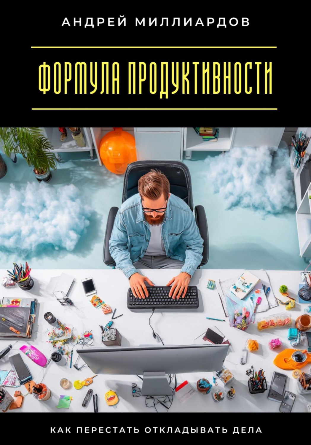Обложка книги «Формула продуктивности. Как перестать откладывать дела»
