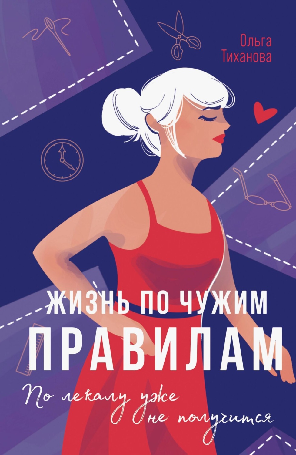 Обложка книги «Жизнь по чужим правилам»