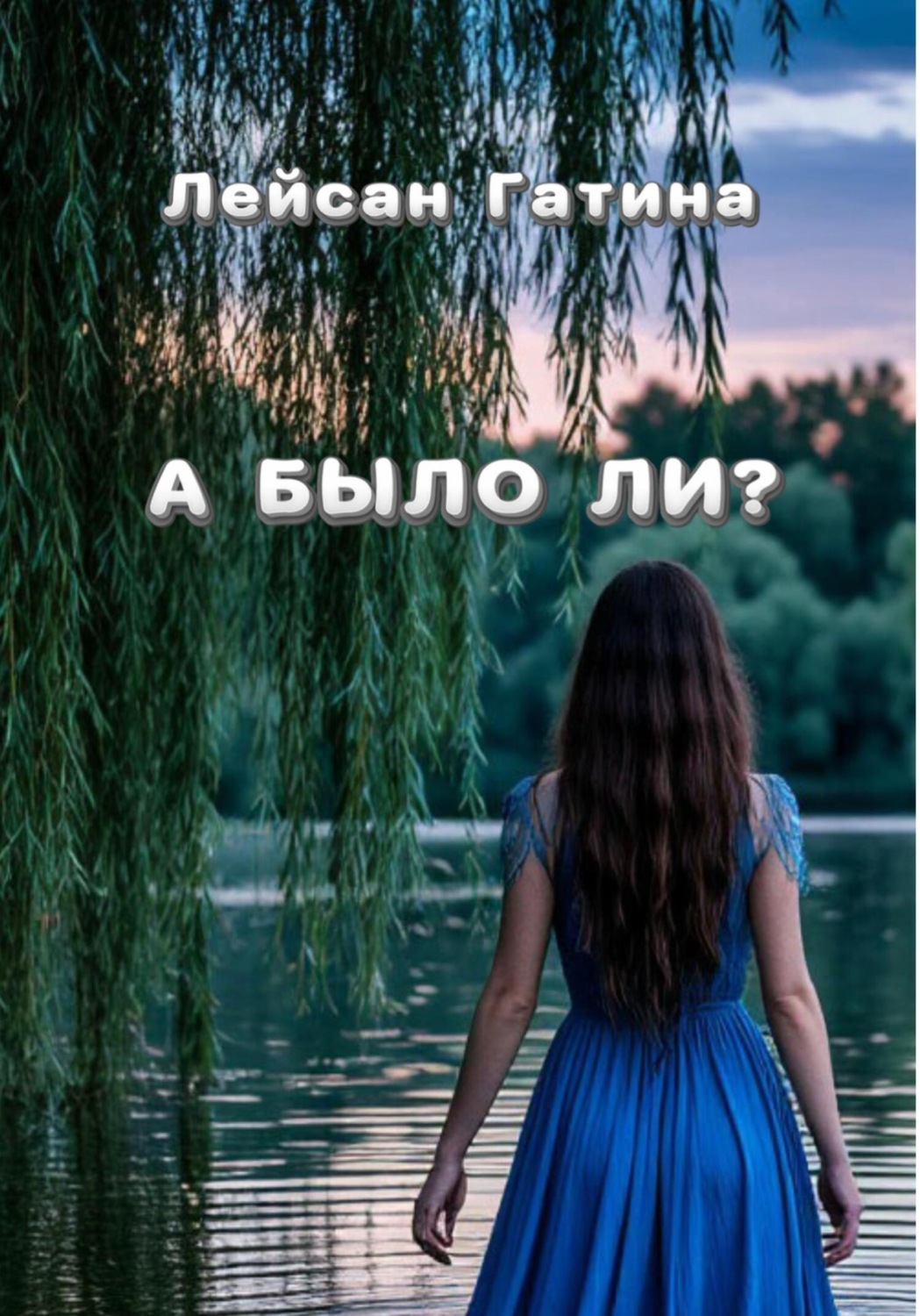 Обложка книги «А было ли?»