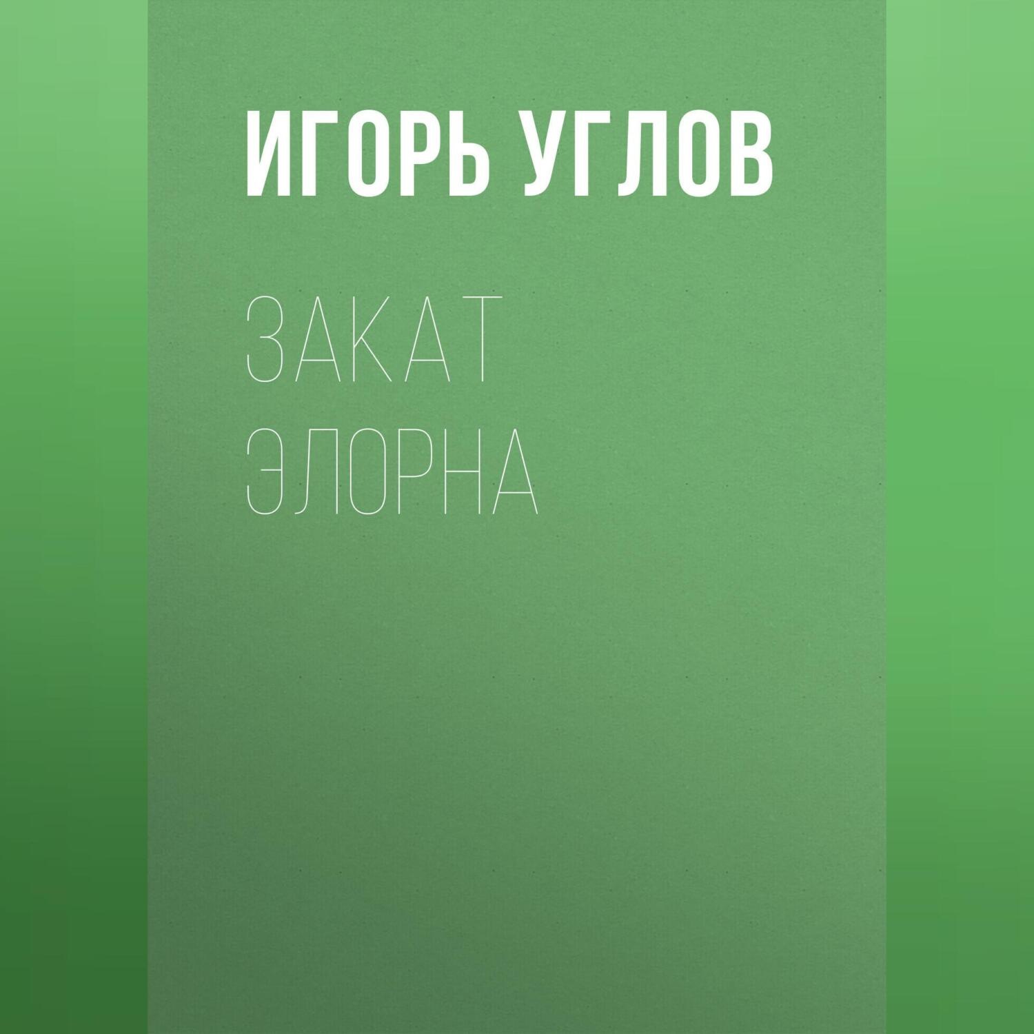 Обложка книги «Закат Элорна»