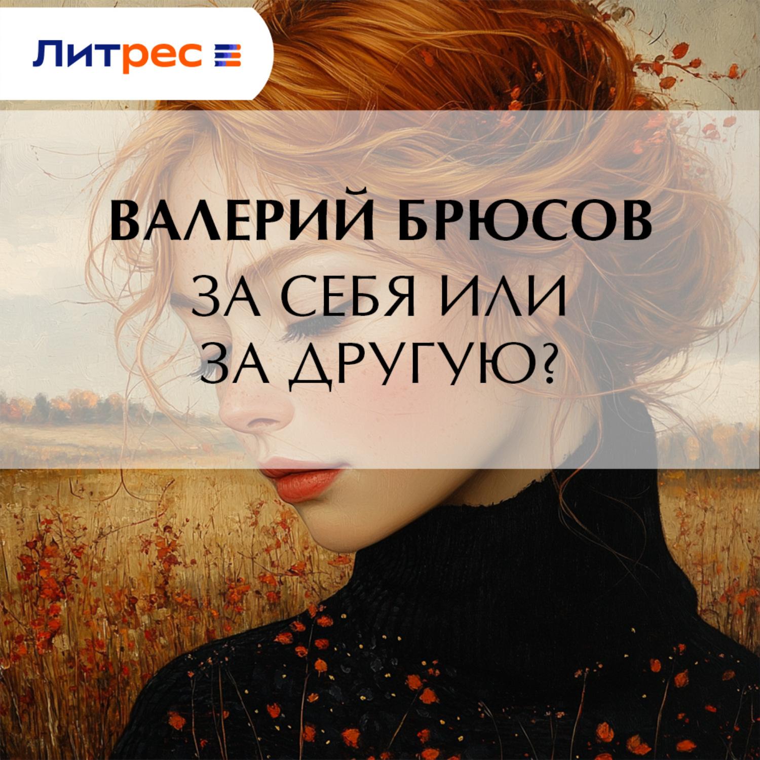 Обложка книги «За себя или за другую?»