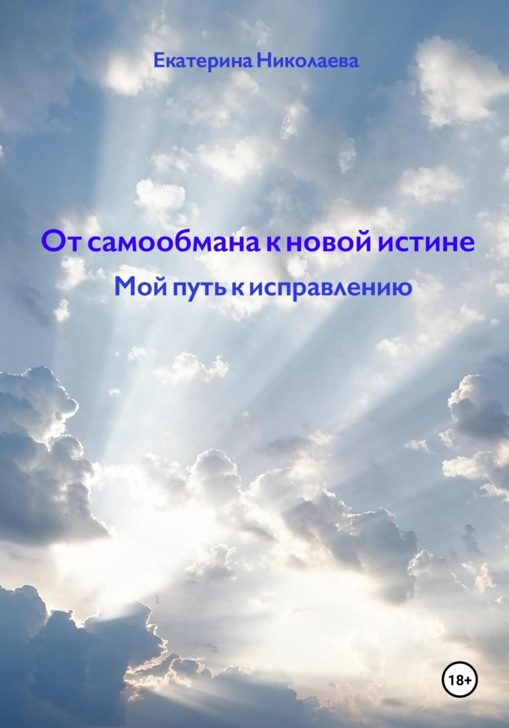 Обложка книги «От самообмана к новой истине. Мой путь к исправлению»