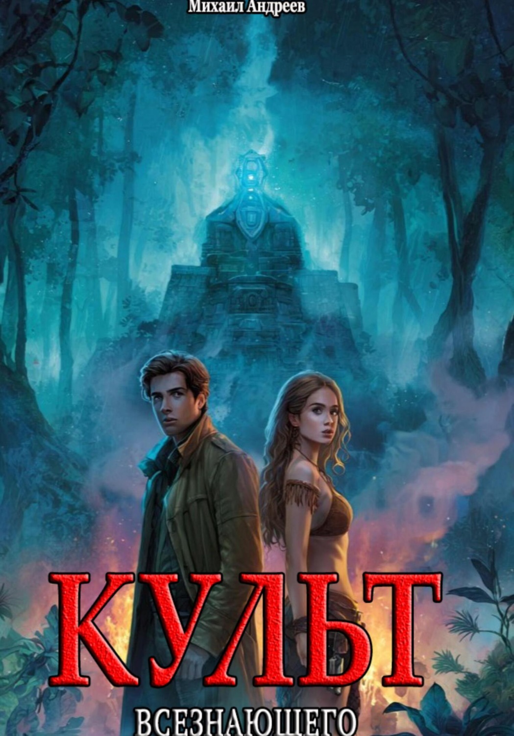 Обложка книги «Культ Всезнающего»