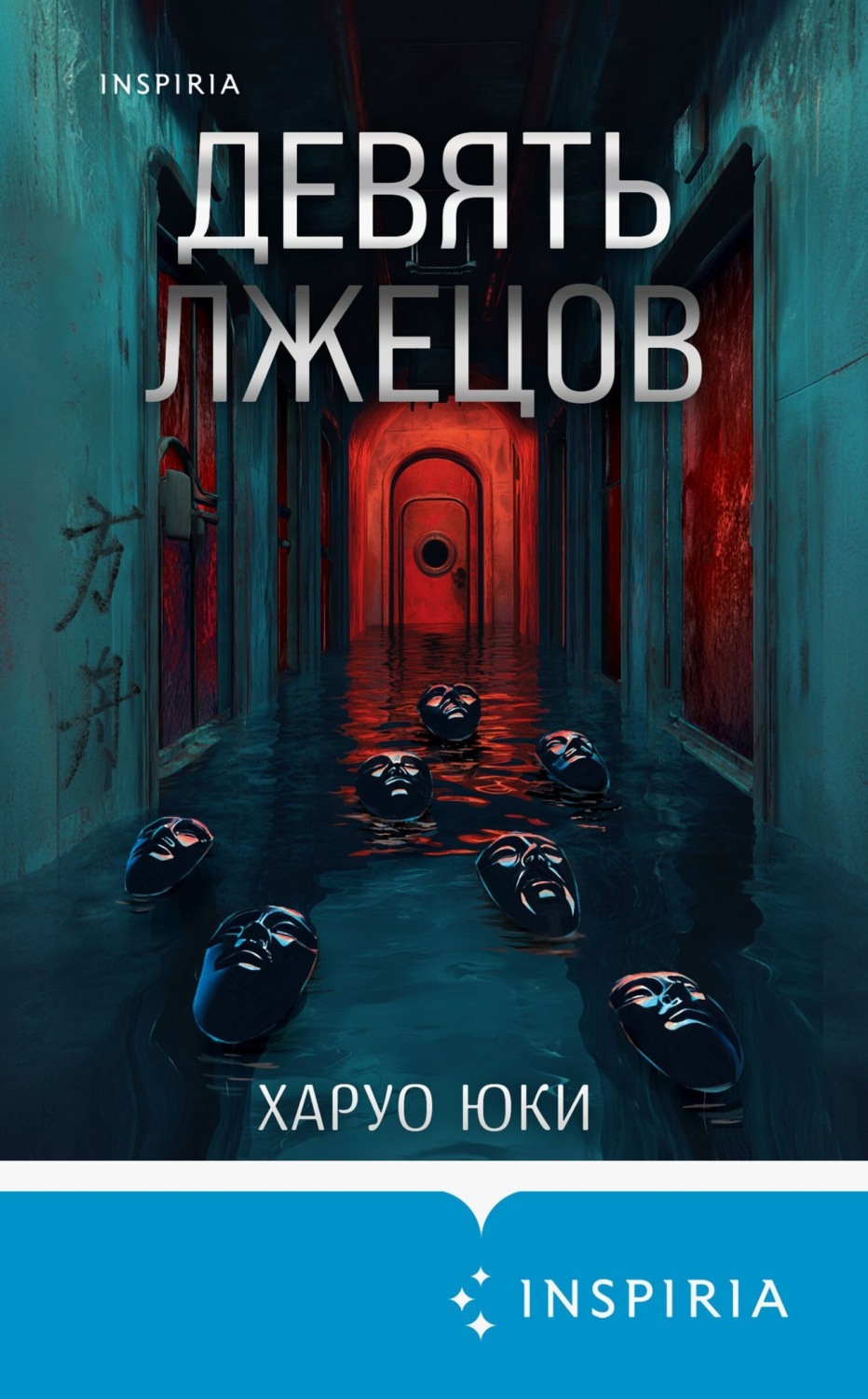 Обложка книги «Девять лжецов»