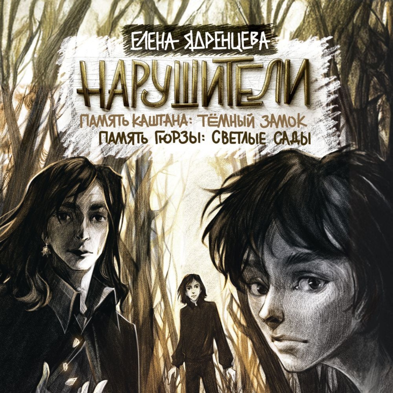 Обложка книги «Нарушители. Память Каштана: темный замок. Память Гюрзы: светлые сады»