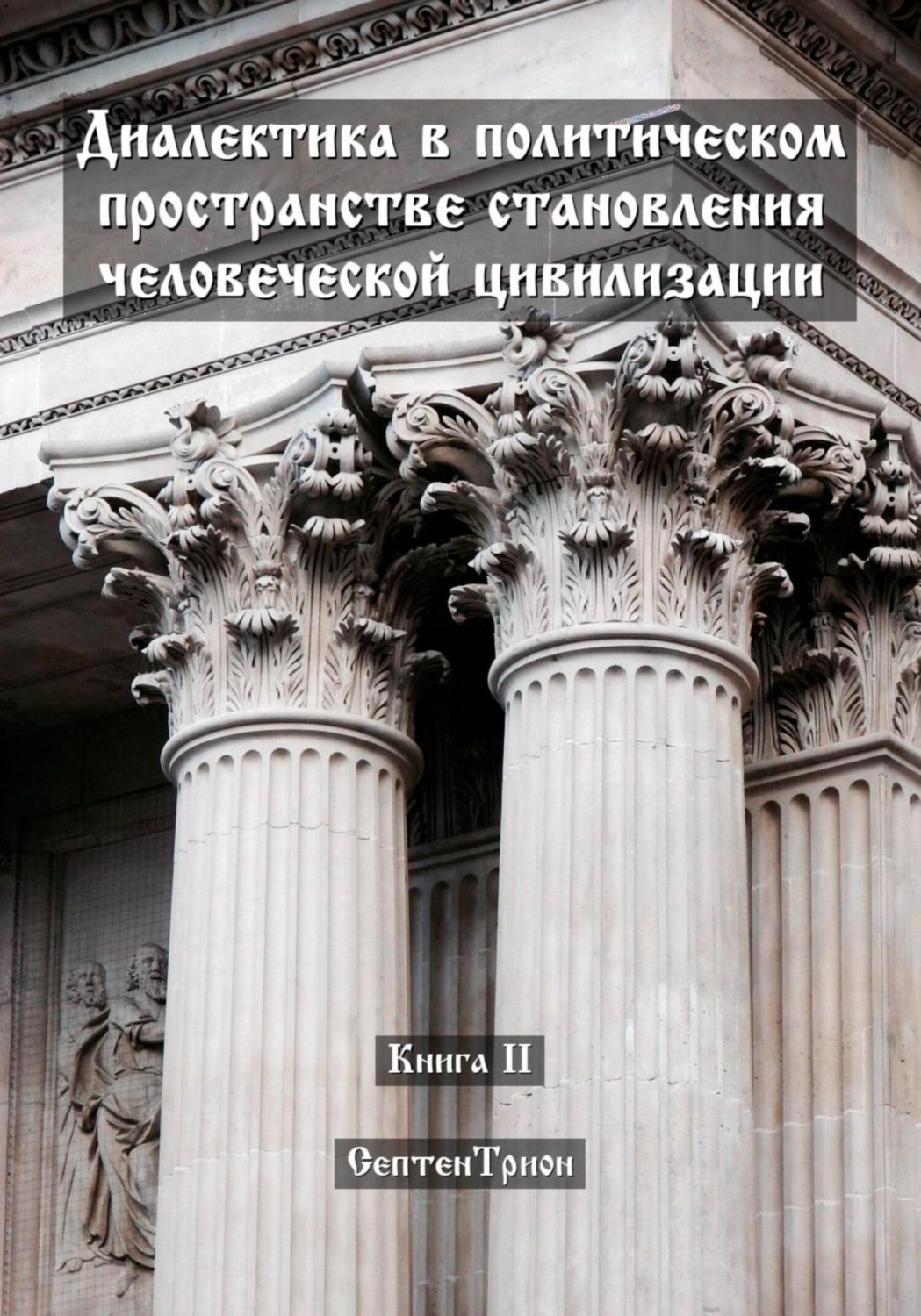 Обложка книги «Диалектика в политическом пространстве становления человеческой цивилизации»