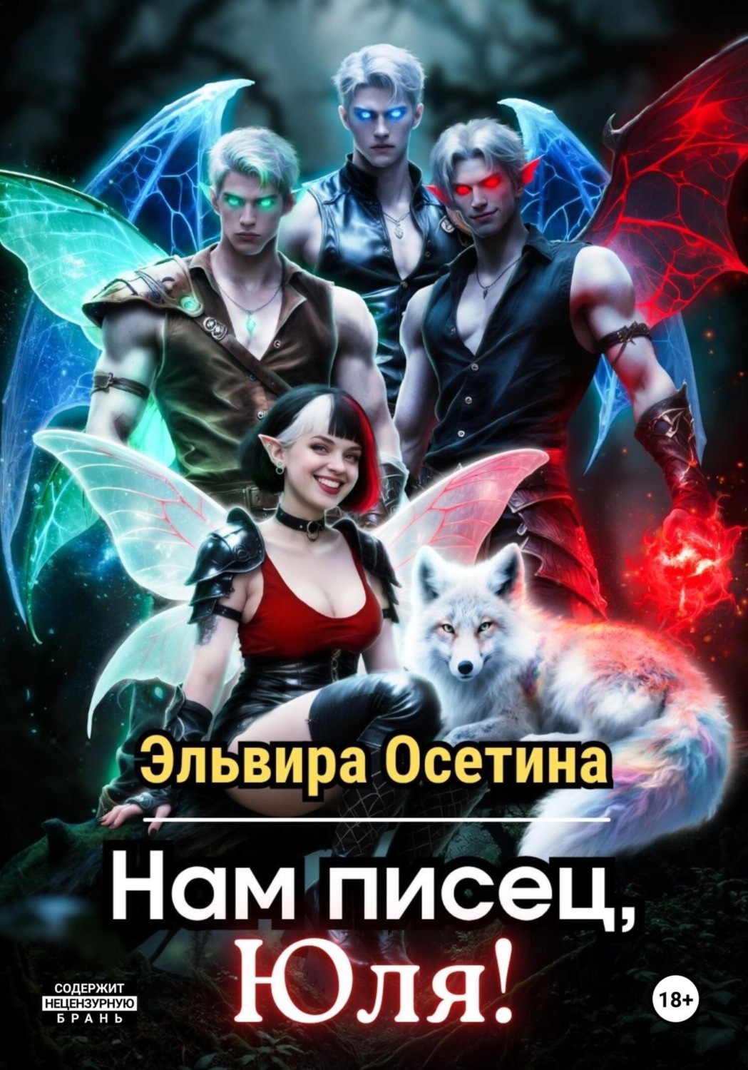 Обложка книги «Нам писец, Юля!»
