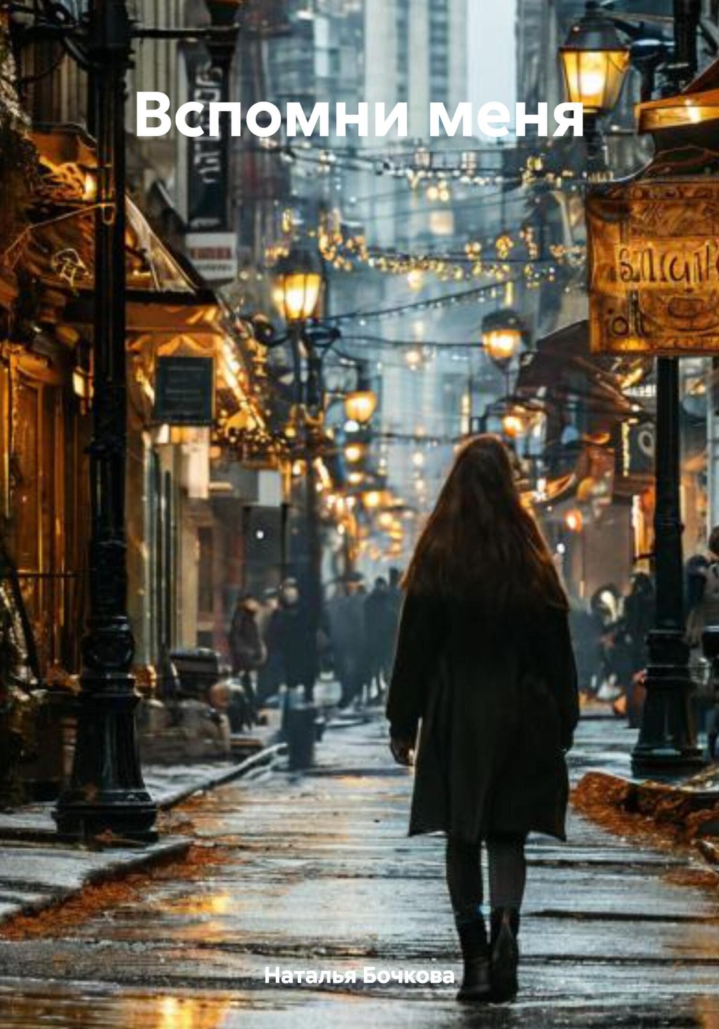 Обложка книги «Вспомни меня»