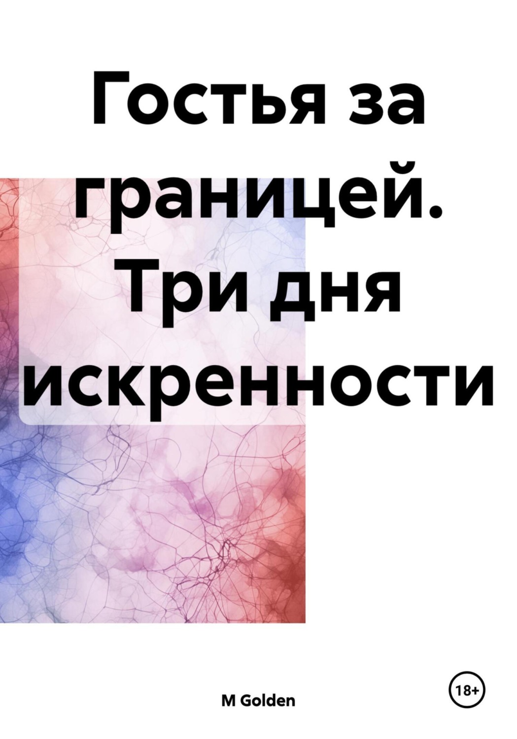 Обложка книги «Гостья за границей. Три дня искренности»