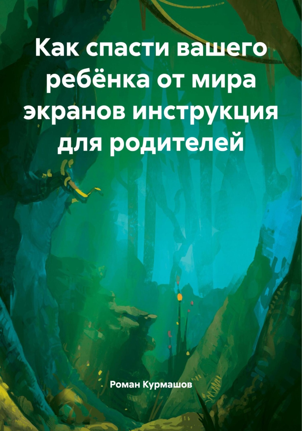 Обложка книги «Как спасти вашего ребёнка от мира экранов инструкция для родителей»