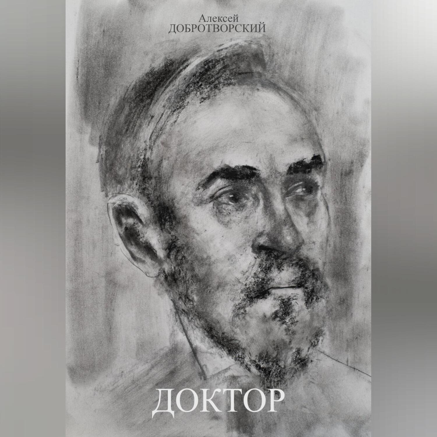 Обложка книги «Доктор»