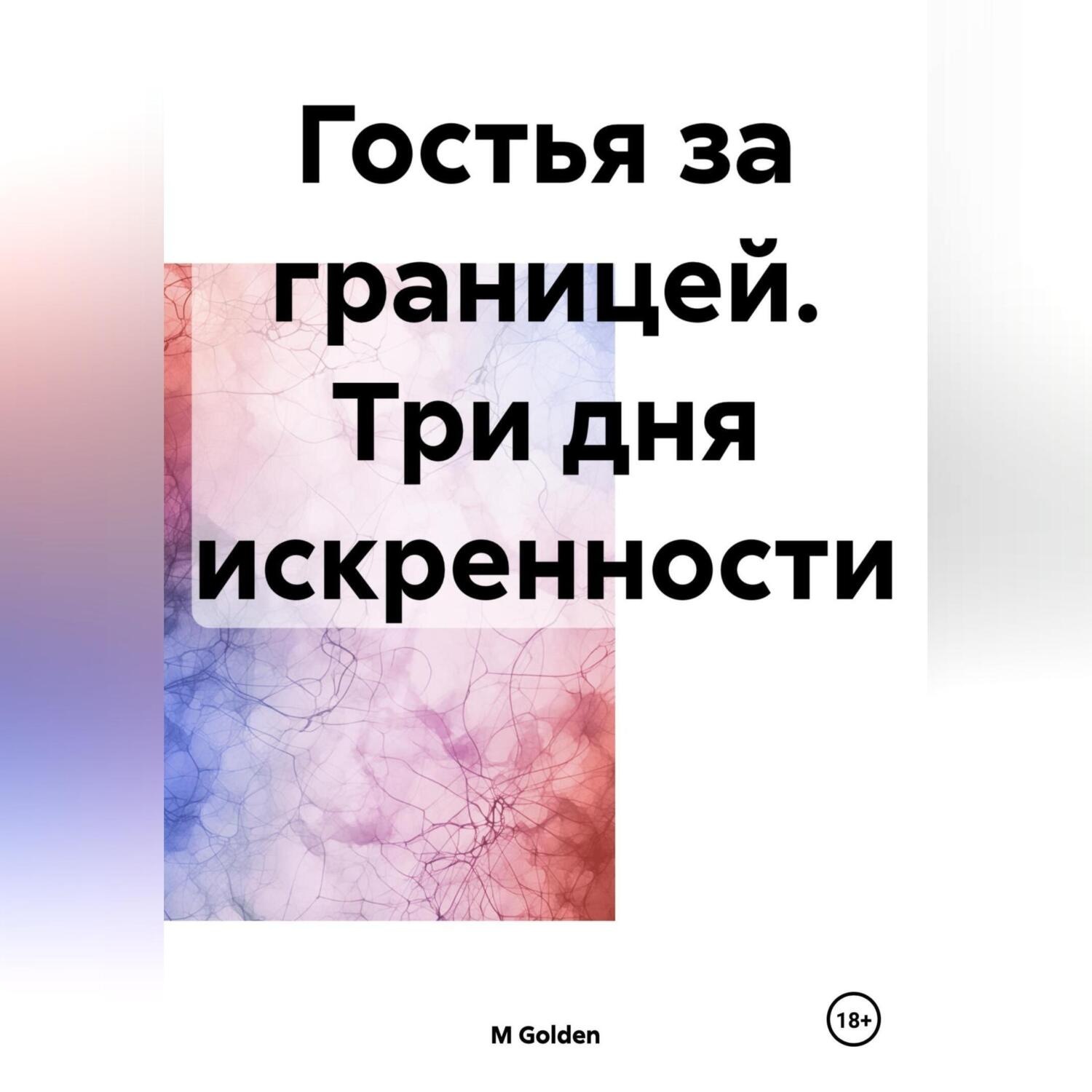 Обложка книги «Гостья за границей. Три дня искренности»