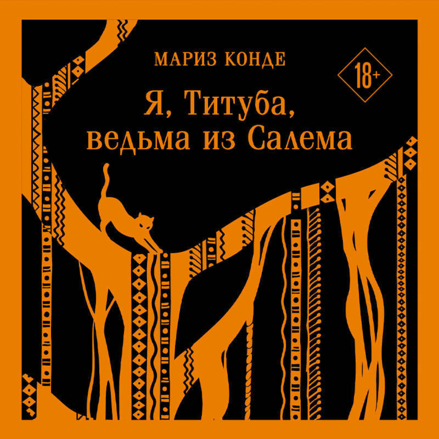 Обложка книги «Я, Титуба, ведьма из Салема»