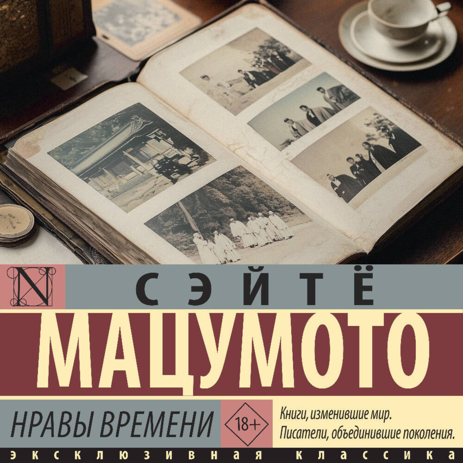 Обложка книги «Нравы времени»