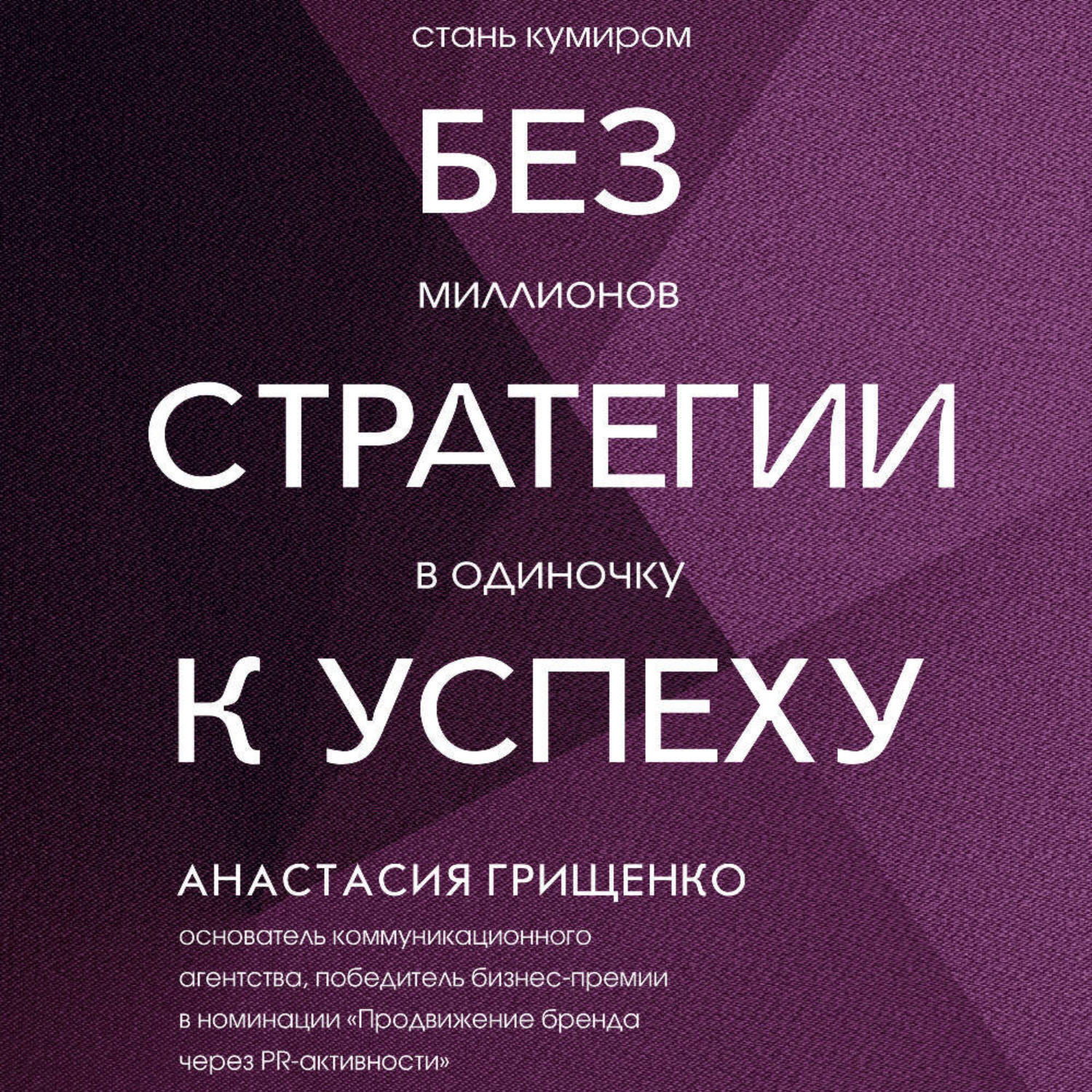 Обложка книги «Без стратегии к успеху. Стань кумиром миллионов в одиночку»