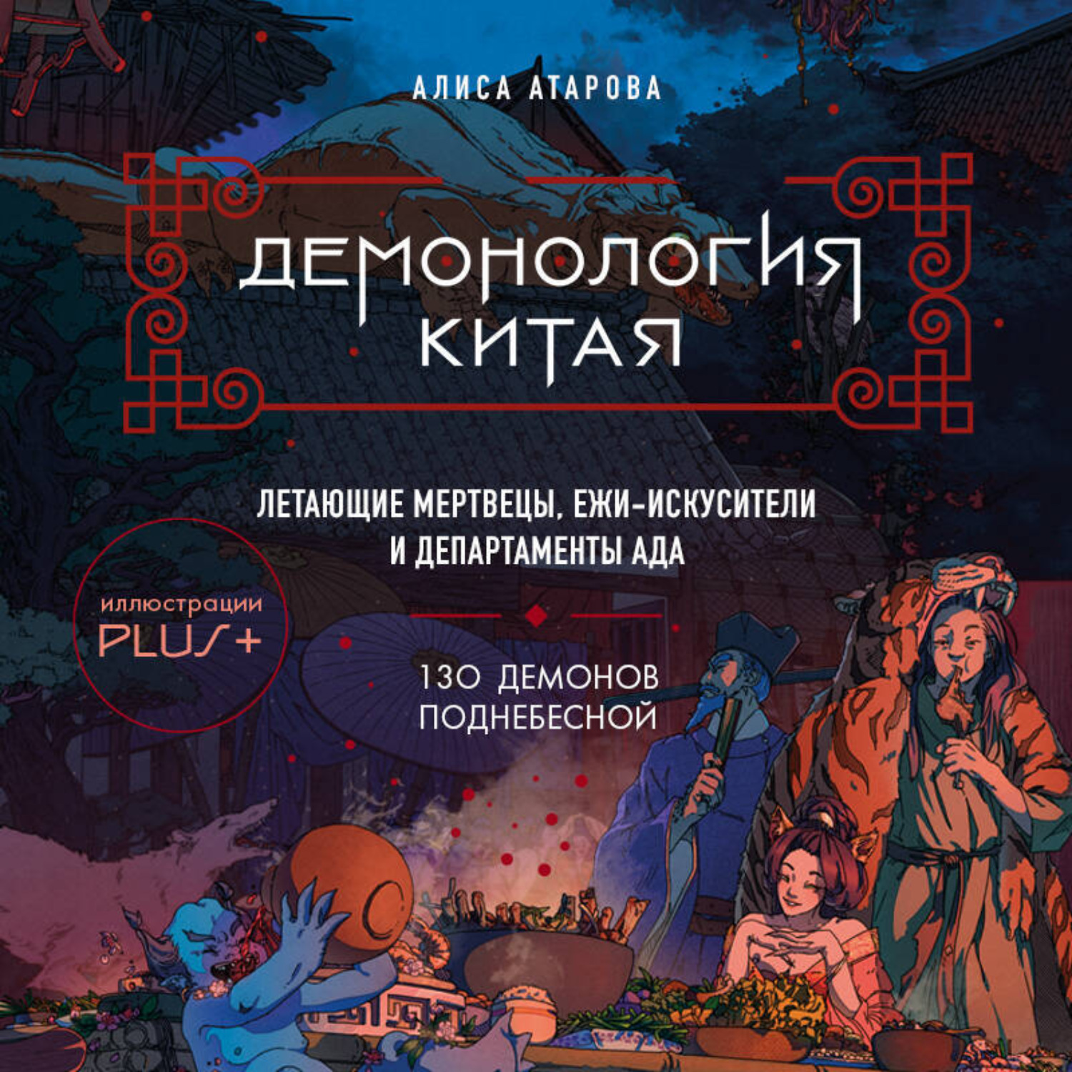 Обложка книги «Демонология Китая. Летающие мертвецы, ежи-искусители и департаменты Ада»