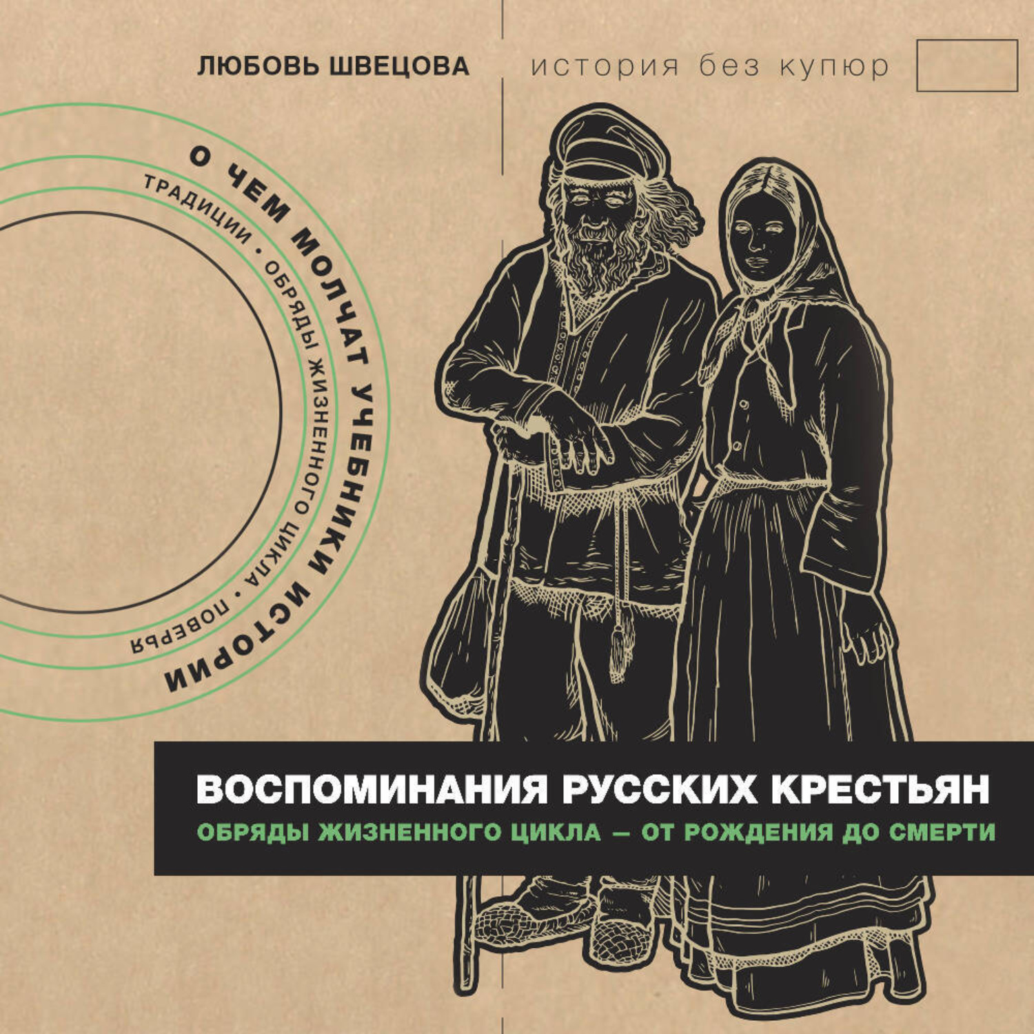 Обложка книги «Воспоминания русских крестьян. Обряды жизненного цикла – от рождения до смерти»