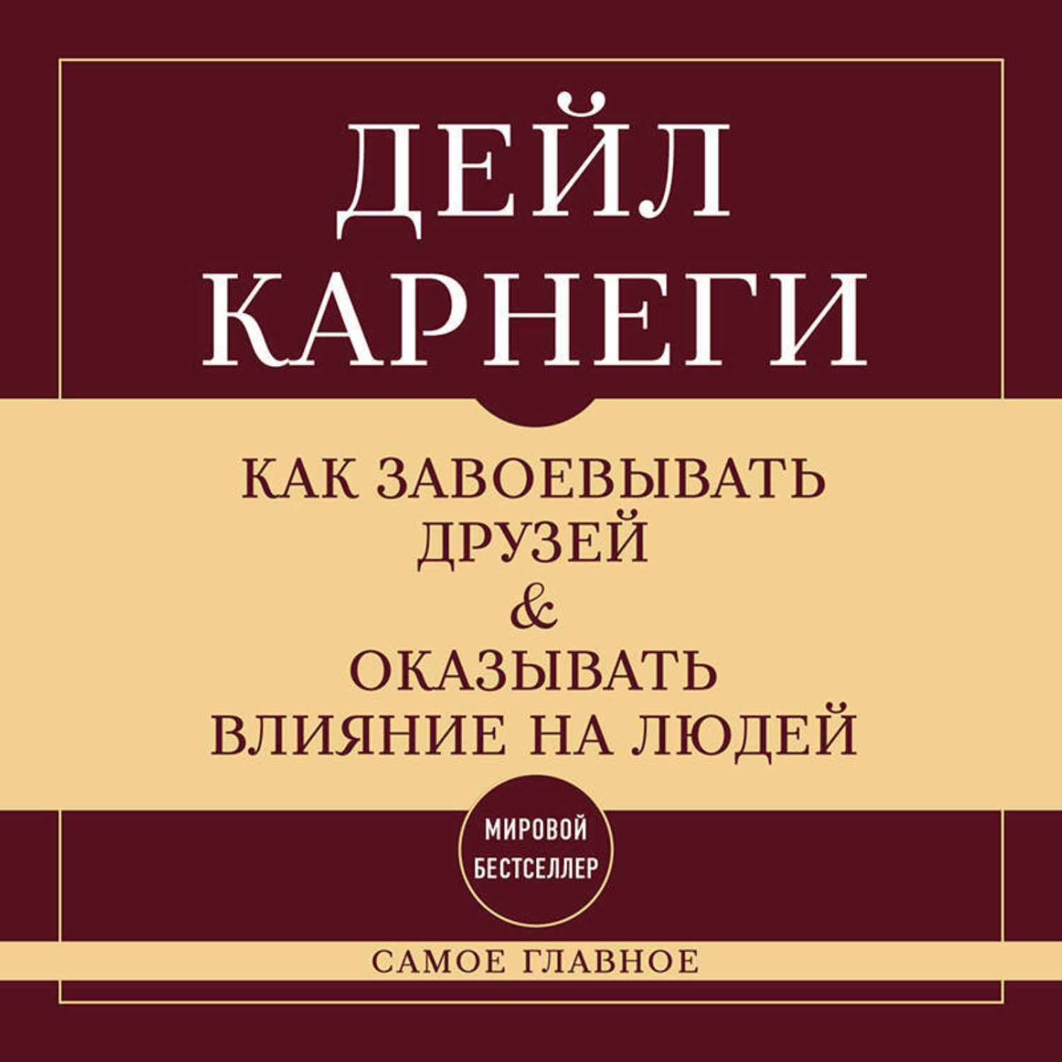Обложка книги «Как завоевывать друзей и оказывать влияние на людей. Самое главное»