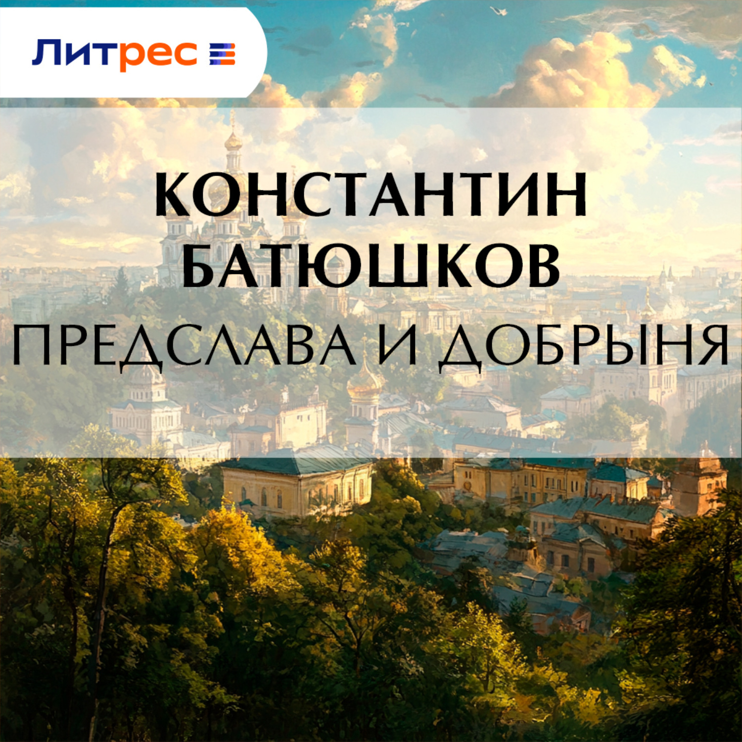 Обложка книги «Предслава и Добрыня»