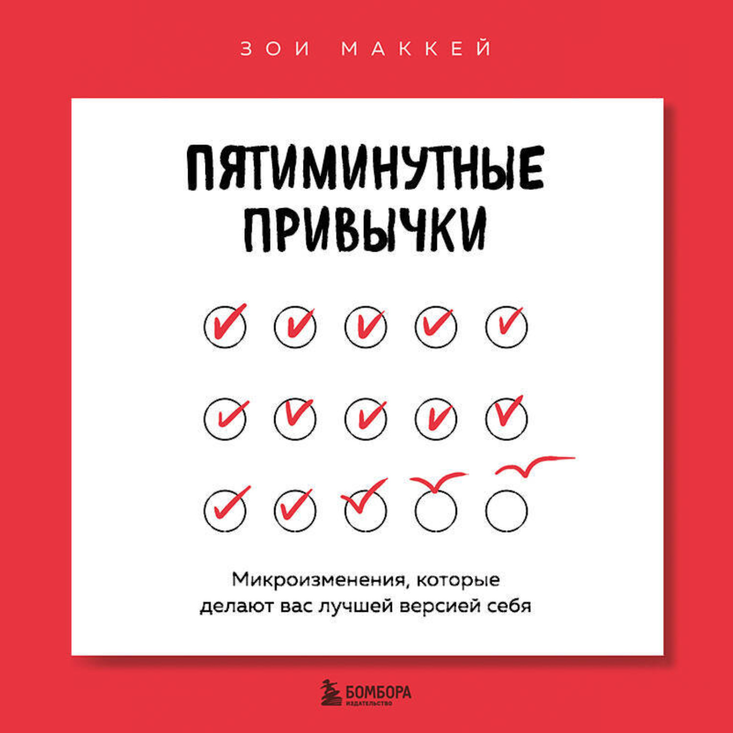 Обложка книги «Пятиминутные привычки. Микроизменения, которые делают вас лучшей версией себя»