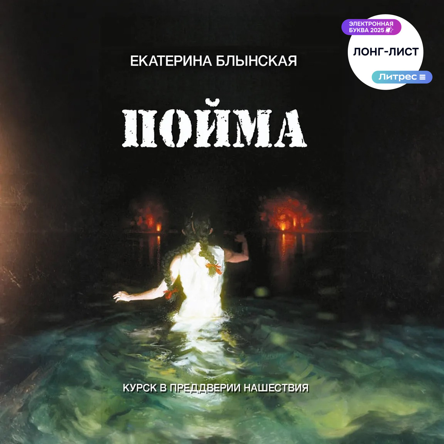 Обложка книги «Пойма. Курск в преддверии нашествия»