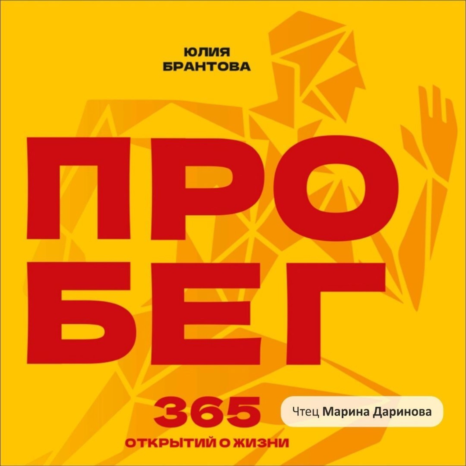 Обложка книги «ПРО БЕГ. 365 открытий о жизни»