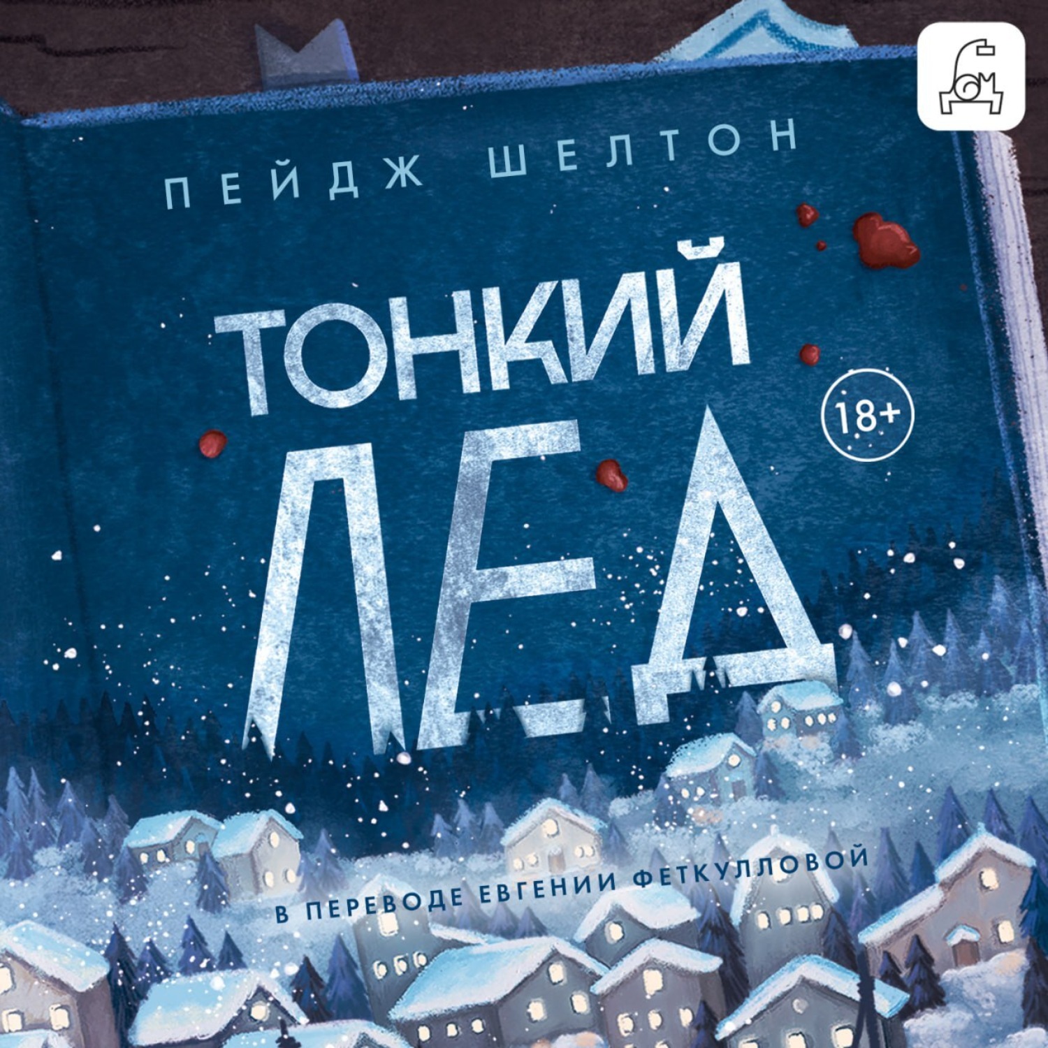 Обложка книги «Тонкий лед»