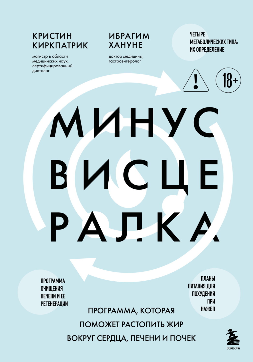 Обложка книги «Минус висцералка. Программа, которая поможет растопить жир вокруг сердца, печени и почек»