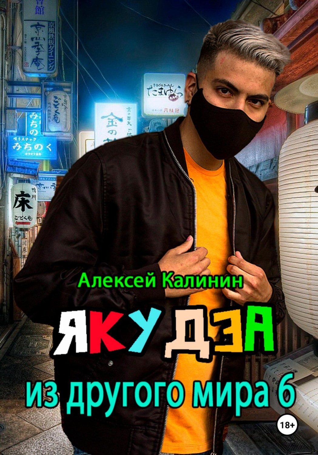 Обложка книги «Якудза из другого мира 6»