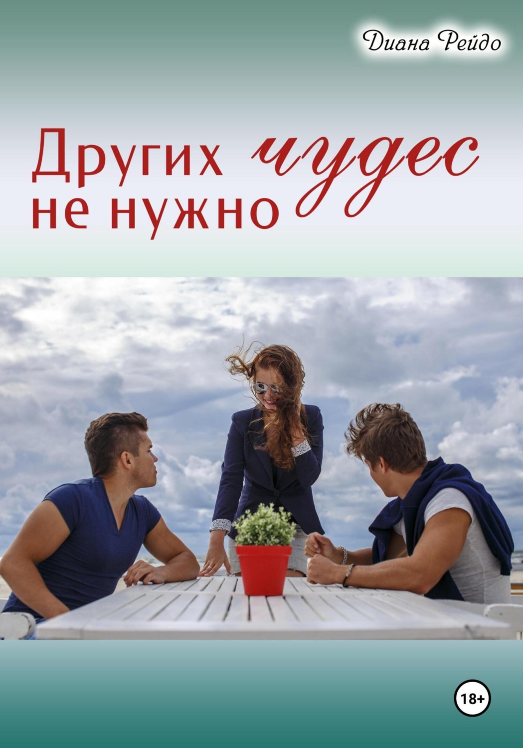 Обложка книги «Других чудес не нужно»
