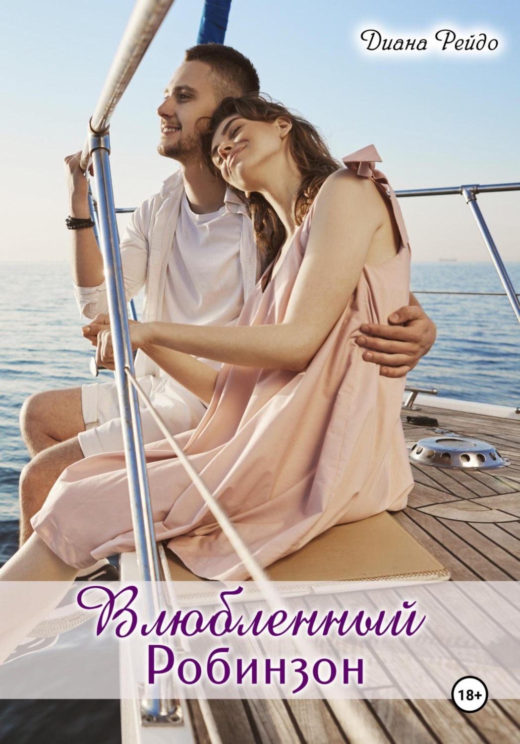 Обложка книги «Влюбленный Робинзон»
