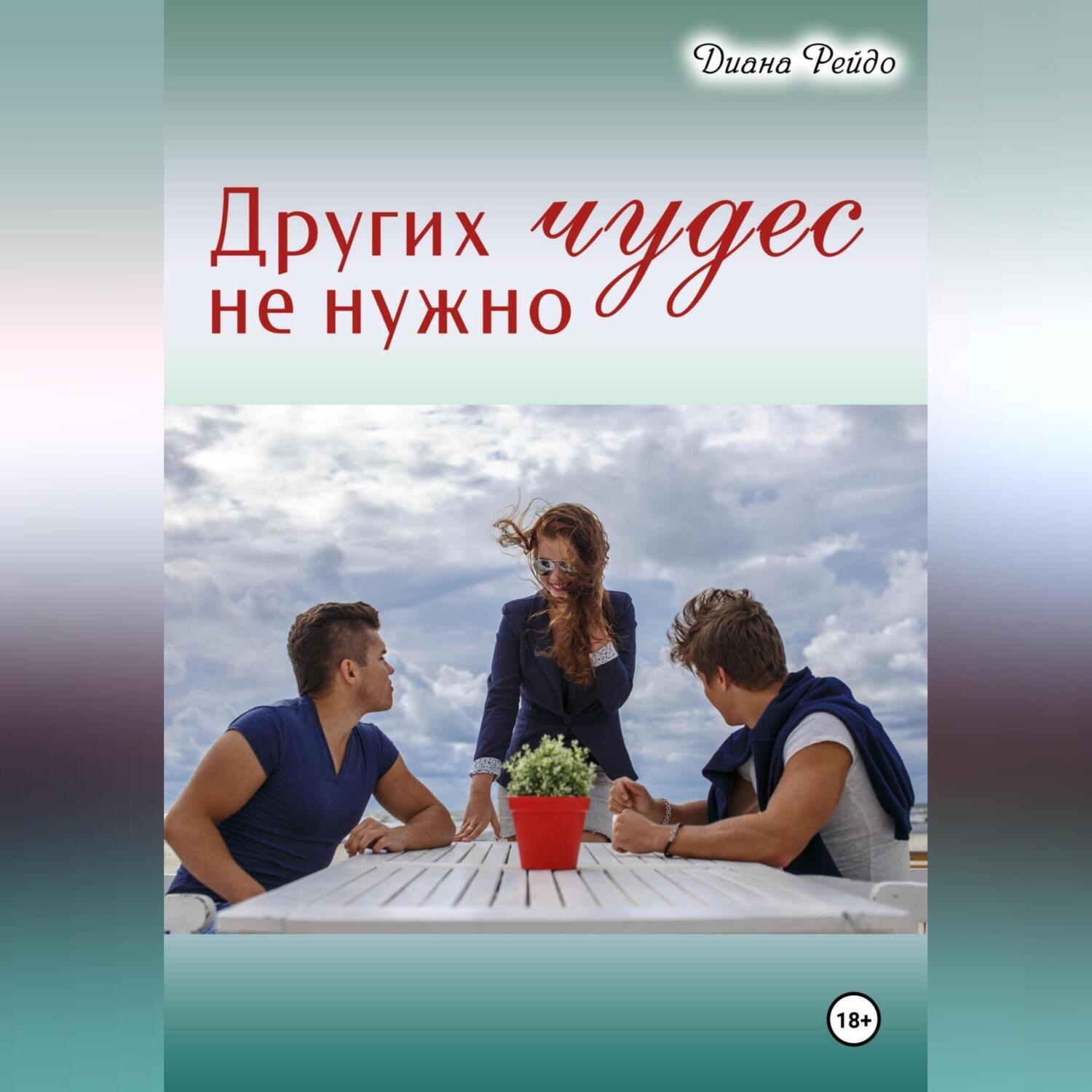 Обложка книги «Других чудес не нужно»